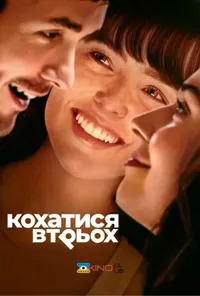 постер Кохатися втрьох