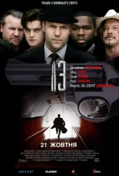 постер 13 / Тринадцять