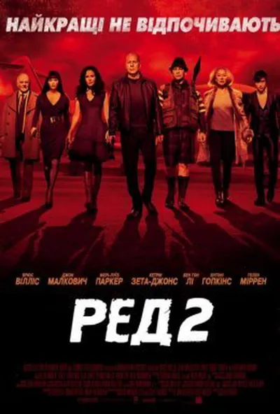 постер Ред 2