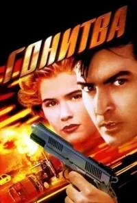 постер Гонитва