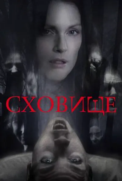 постер Сховище