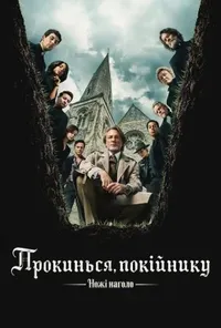 постер Ножі наголо: Прокинься, покійнику