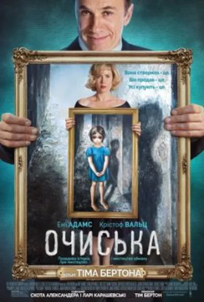 постер Великі очі