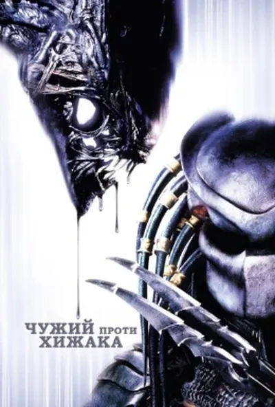 постер Чужий проти Хижака [Розширена версія]