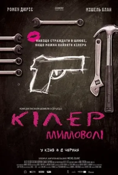 постер Кілер мимоволі