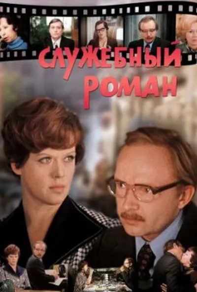 постер Службовий роман