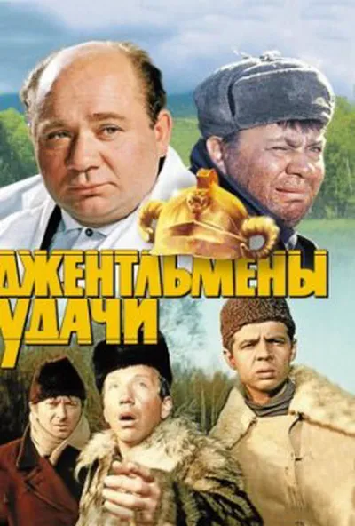 постер Джентльмени удачі