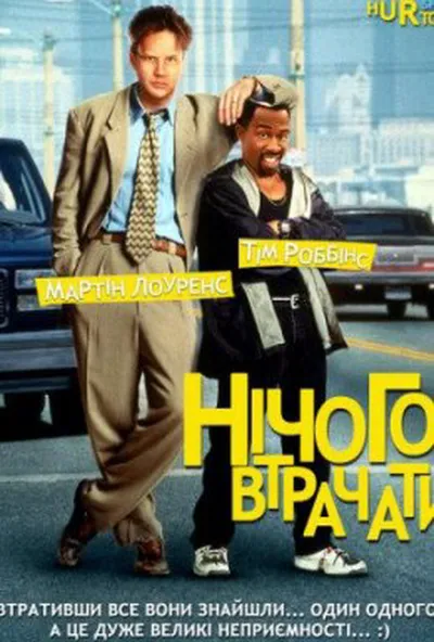 постер Нічого втрачати