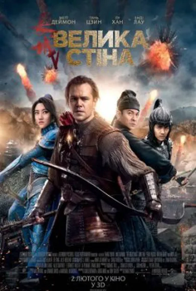постер Велика стіна