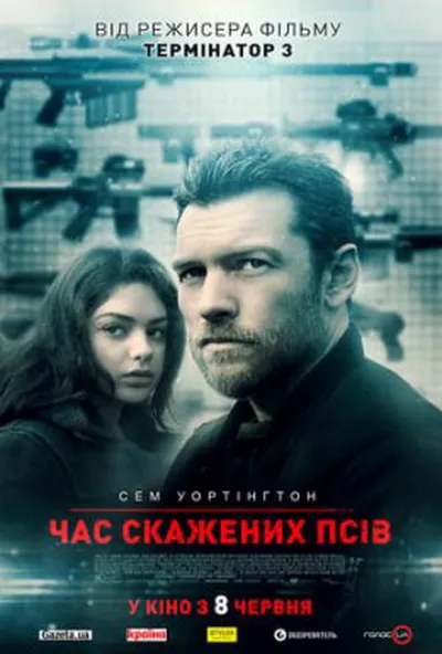 постер Час скажених псів
