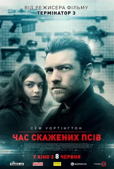 постер Час скажених псів