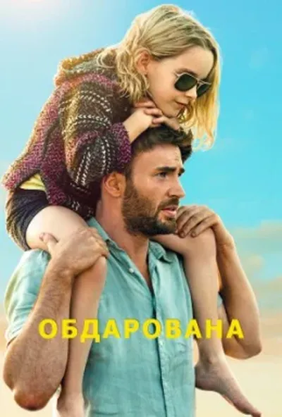 постер Обдарована