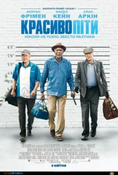 постер Красиво піти