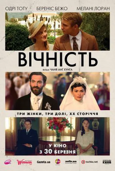 постер Вічність
