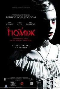постер Поміж