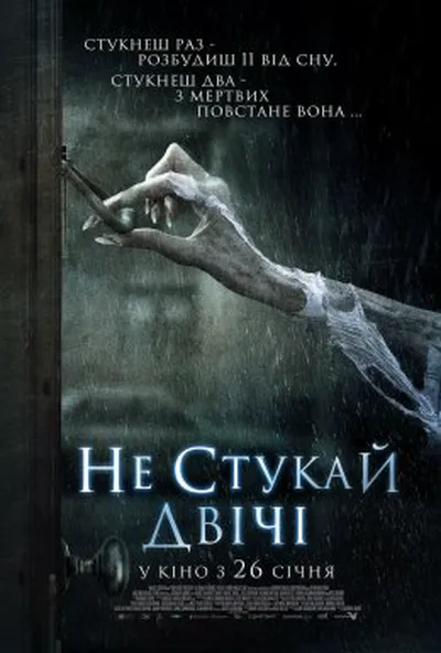 постер Не стукай двічі