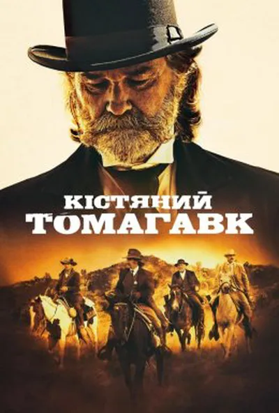 постер Кістяний томагавк