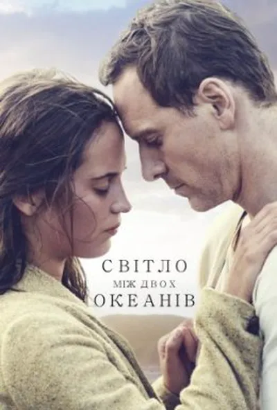 постер Світло між двох океанів