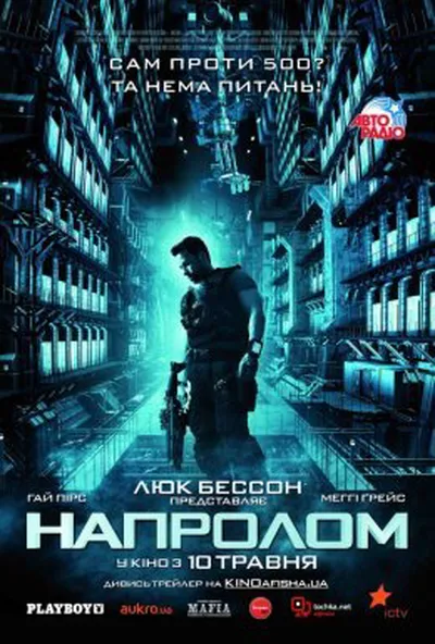 постер Напролом