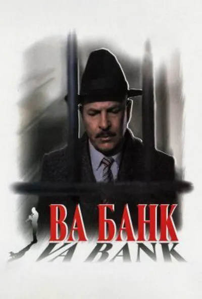 постер Ва-банк