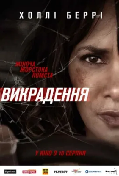 постер Викрадення