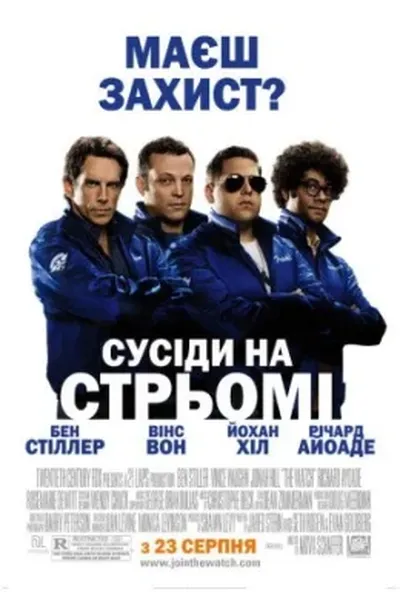 постер Сусіди на стрьомі