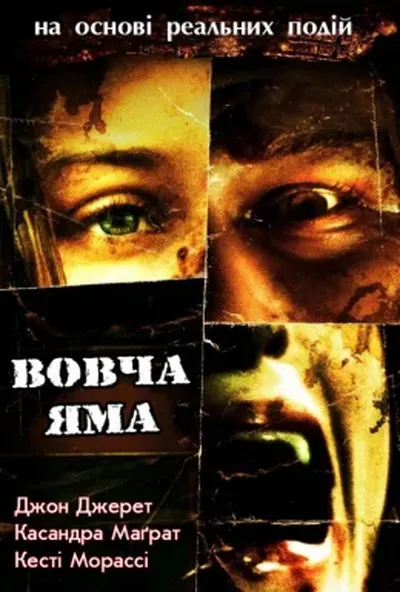 постер Вовча яма / Вовча бухта