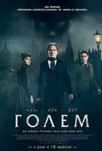 постер Голем Лаймхаузу