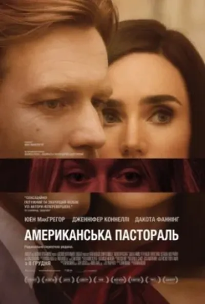 постер Американска пастораль