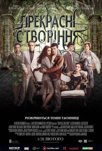 постер Прекрасні створіння