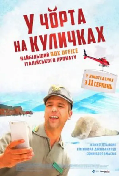 постер У чорта на куличках