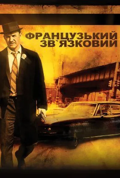 постер Французький зв'язковий