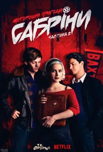 постер Моторошні пригоди Сабріни 2 сезон