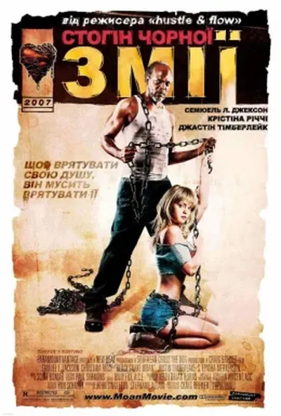 постер Стогін чорної змії
