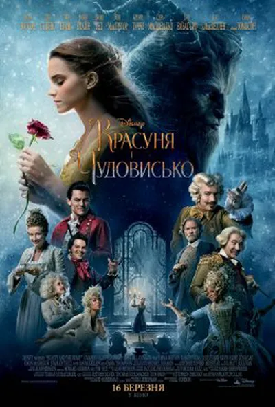 постер Красуня і чудовисько