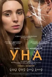 постер Уна
