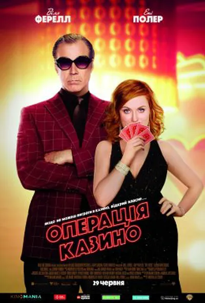 постер Операція "Казино"