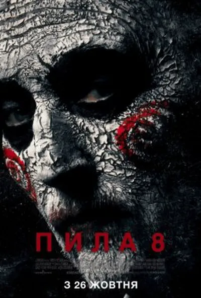 постер Пила 8