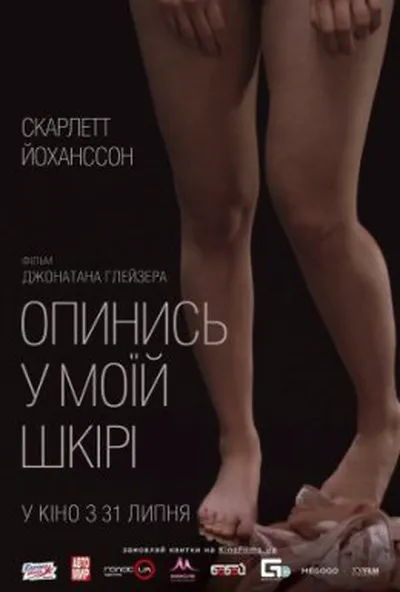 постер Опинись у моїй шкірі