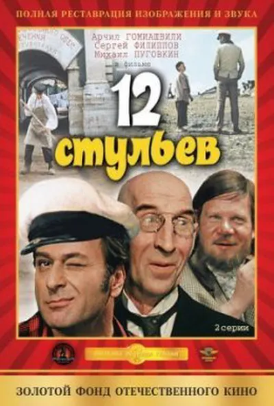 постер 12 стільців