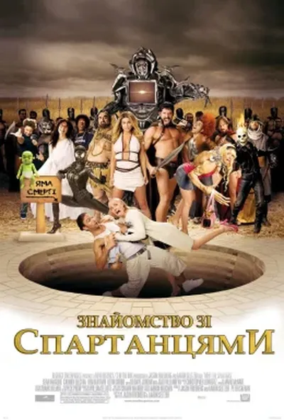 постер Знайомство зі спартанцями