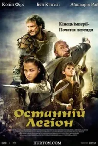 постер Останній легіон