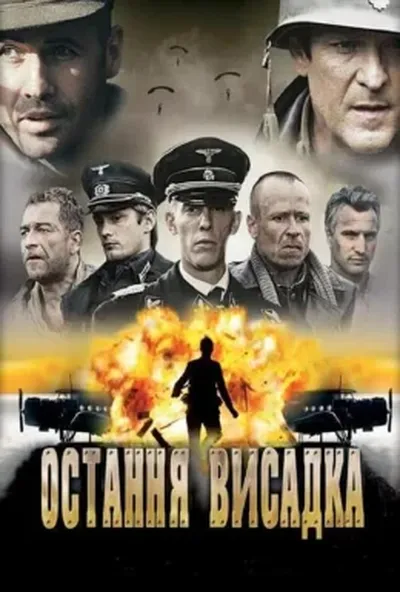 постер Останнє висадження / Остання висадка