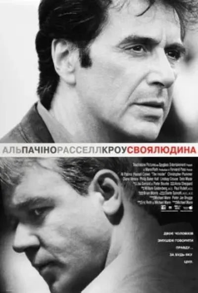 постер Своя людина