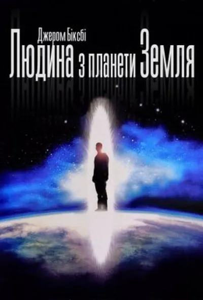 постер Людина з планети Земля