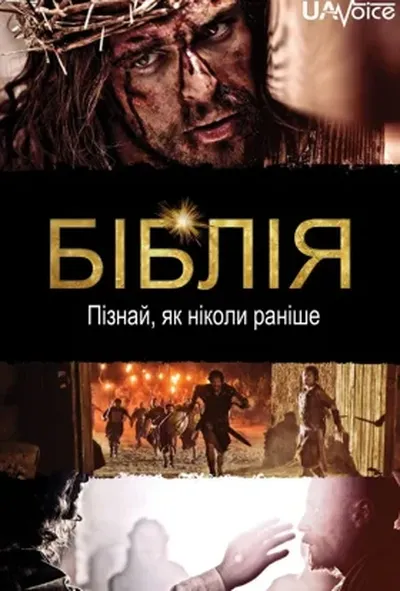постер Біблія