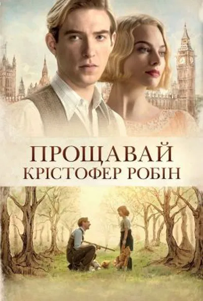 постер Прощавай Крістофер Робін