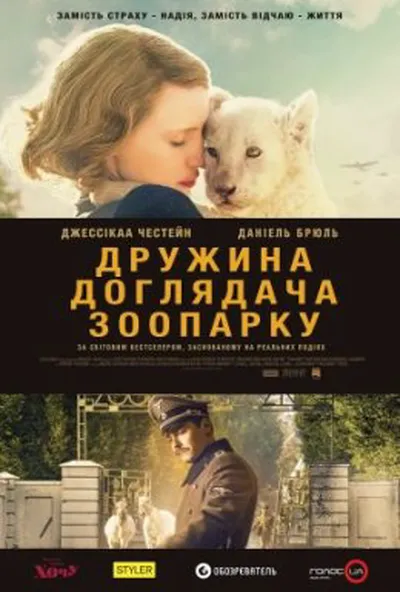 постер Дружина доглядача зоопарку