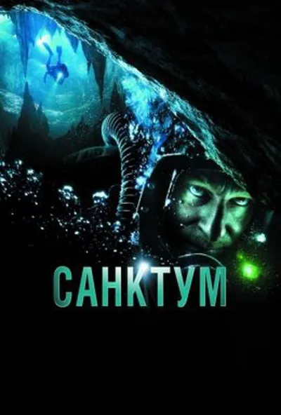 постер Санктум