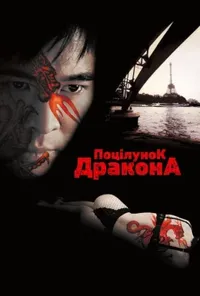 постер Поцілунок дракона